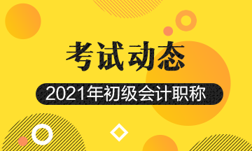 2021梧州会计初级报名时间和报名条件公布了吗？